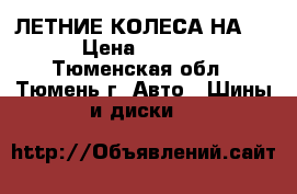 ЛЕТНИЕ КОЛЕСА НА 13 › Цена ­ 7 000 - Тюменская обл., Тюмень г. Авто » Шины и диски   